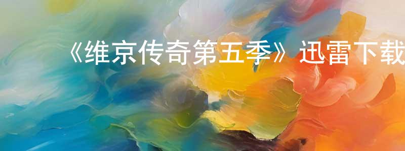 陈桂棣的动漫综艺大全,《维京传奇第五季》迅雷下载/在线观看-犯罪历史-美剧天堂